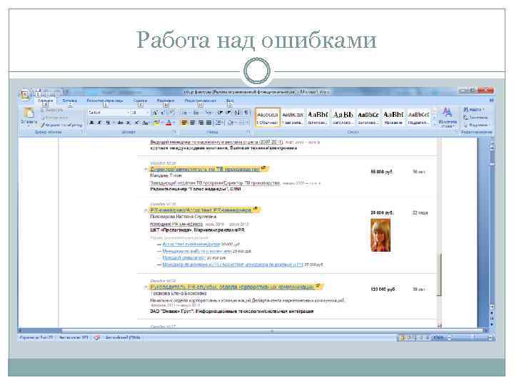 Работа над ошибками 