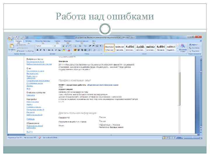 Работа над ошибками 