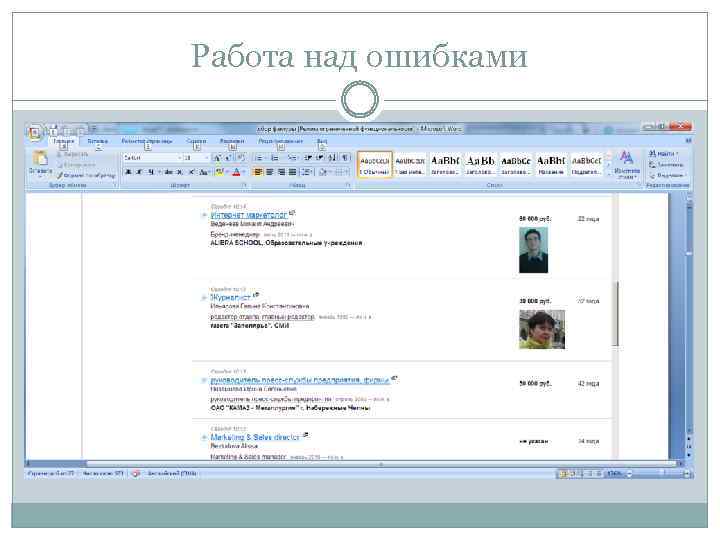 Работа над ошибками 