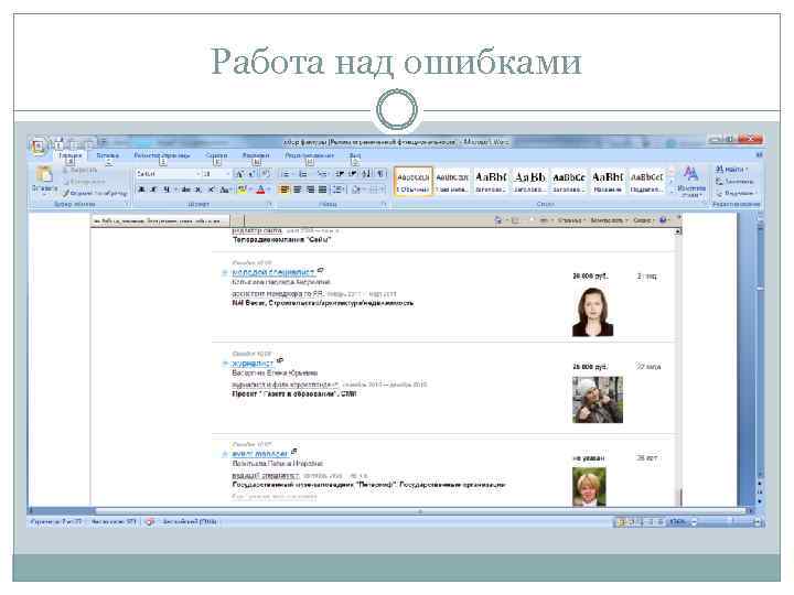 Работа над ошибками 