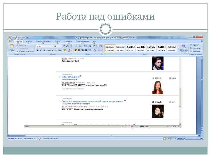 Работа над ошибками 