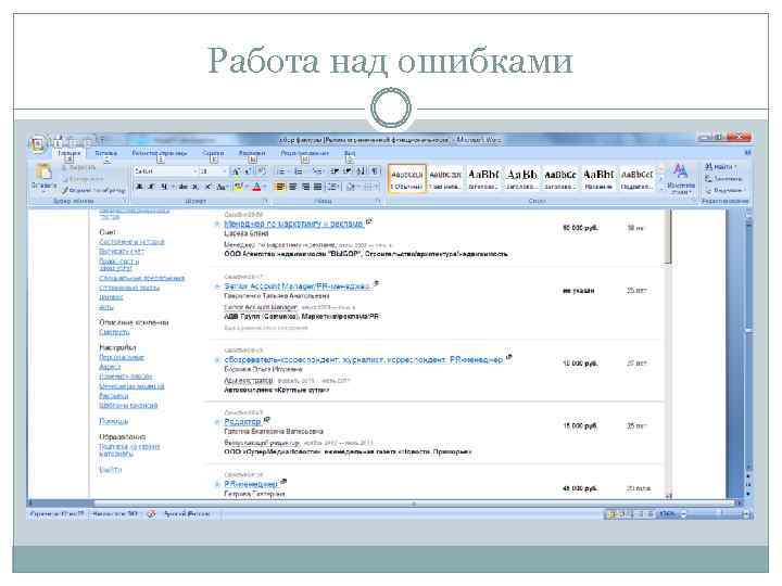 Работа над ошибками 