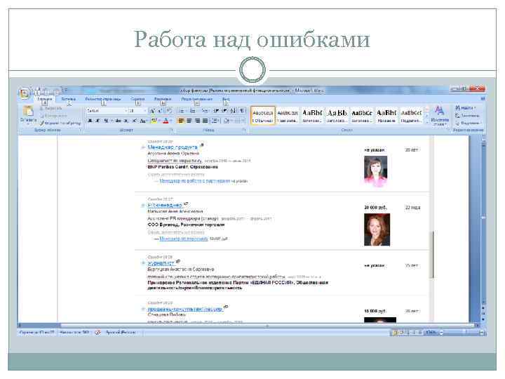 Работа над ошибками 
