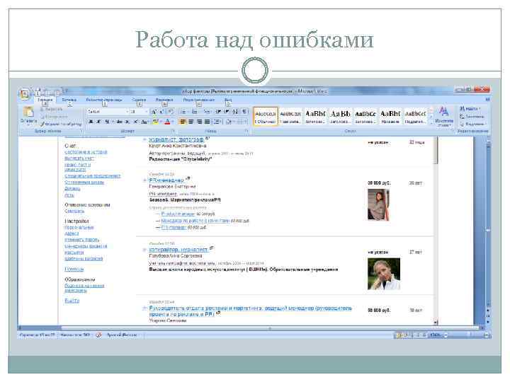 Работа над ошибками 