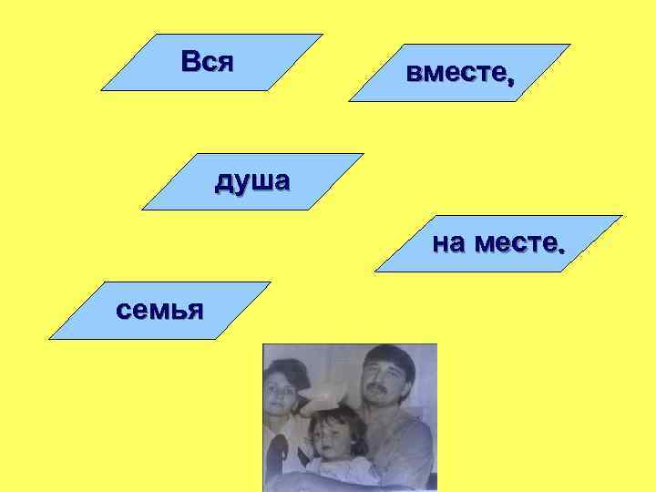 Вся вместе, душа на месте. семья 