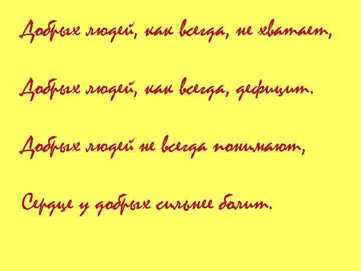 Добрых людей, как всегда, не хватает, Добрых людей, как всегда, дефицит. Добрых людей не
