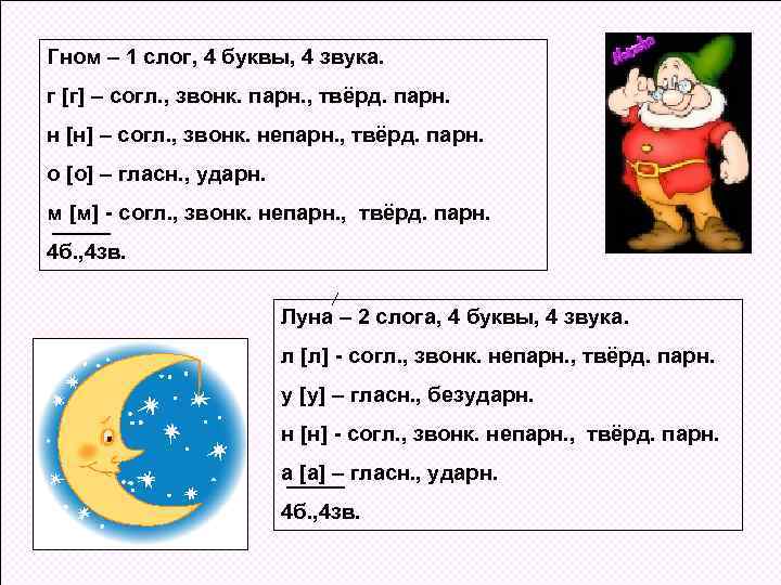 Гном – 1 слог, 4 буквы, 4 звука. г [г] – согл. , звонк.