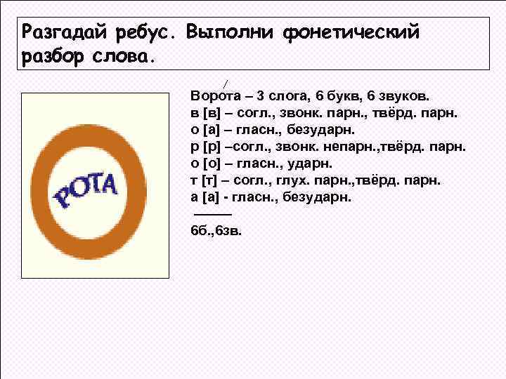 Разгадай ребус. Выполни фонетический разбор слова. Ворота – 3 слога, 6 букв, 6 звуков.