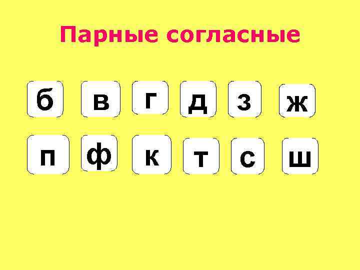 Парные буквы. Парные согласные. Парные гласные буквы. Согласные буквы и согласные парные.