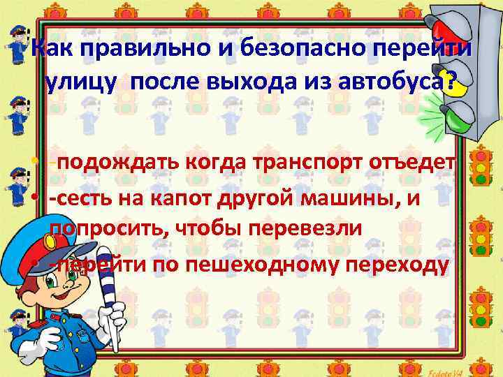 Как правильно и безопасно перейти улицу после выхода из автобуса? • -подождать когда транспорт