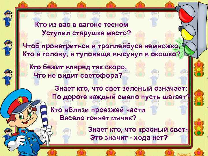 Кто из вас в вагоне тесном Уступил старушке место? Чтоб проветриться в троллейбусе немножко,