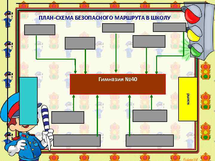 ПЛАН-СХЕМА БЕЗОПАСНОГО МАРШРУТА В ШКОЛУ Гимназия № 40 рынок 