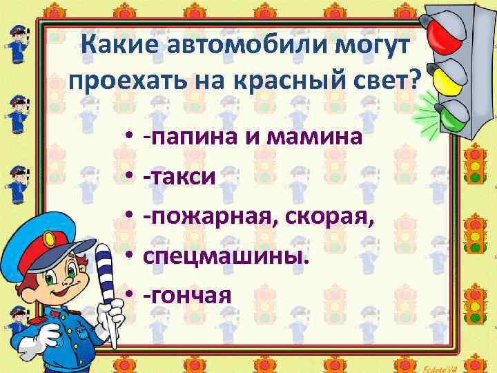 Какие автомобили могут проехать на красный свет? • -папина и мамина • -такси •