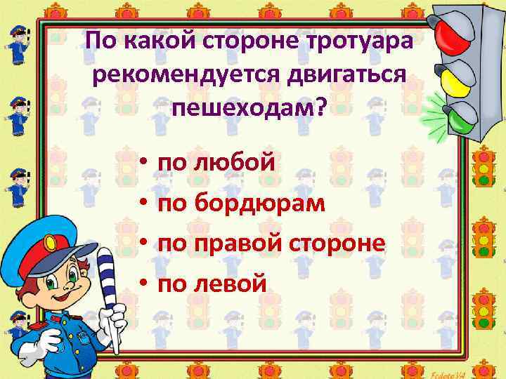 По какой стороне тротуара рекомендуется двигаться пешеходам? • по любой • по бордюрам •