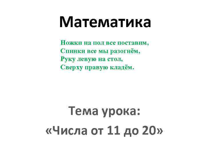 Математика Ножки на пол все поставим, Спинки все мы разогнём, Руку левую на стол,