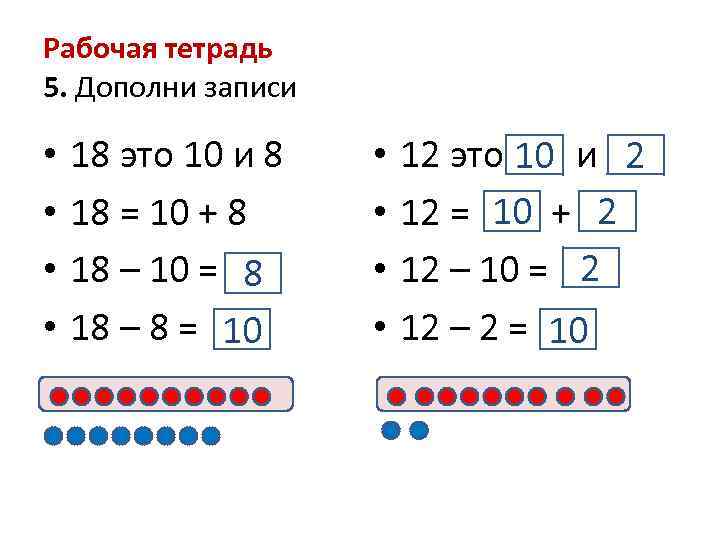 Рабочая тетрадь 5. Дополни записи • • 18 это 10 и 8 18 =