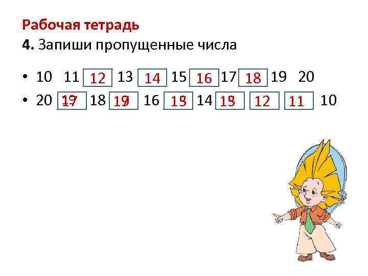Рабочая тетрадь 4. Запиши пропущенные числа • 10 11 12 13 14 15 16