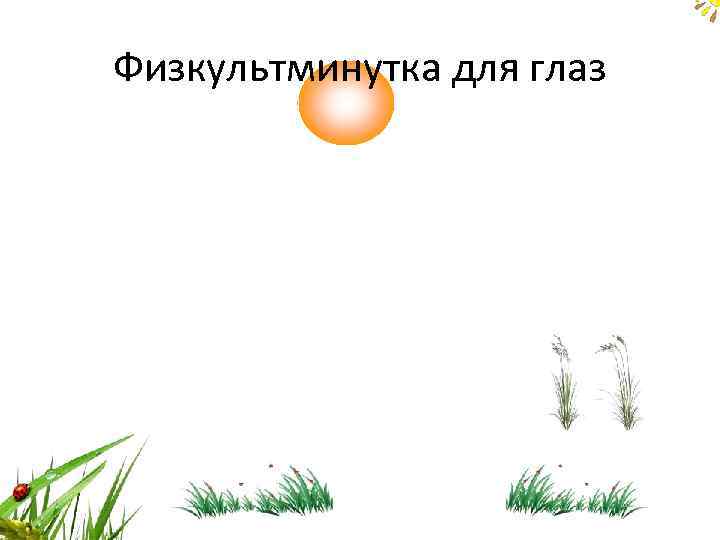 Физкультминутка для глаз 