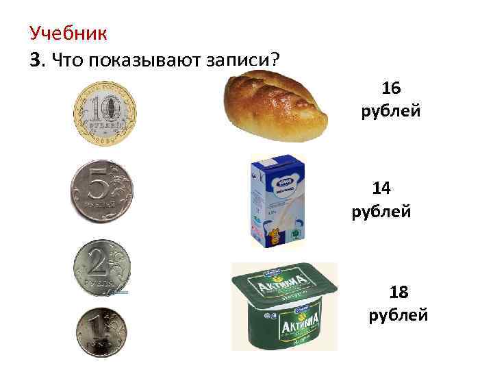 Учебник 3. Что показывают записи? 16 рублей 14 рублей 18 рублей 
