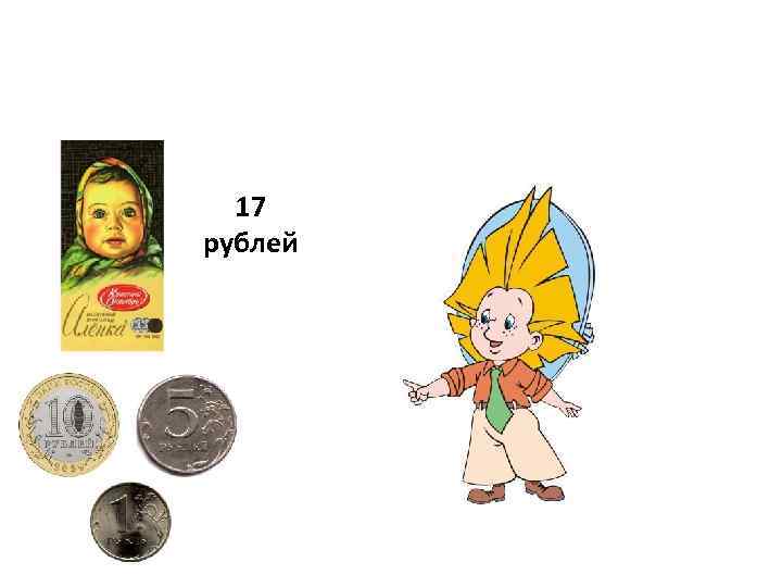 17 рублей 