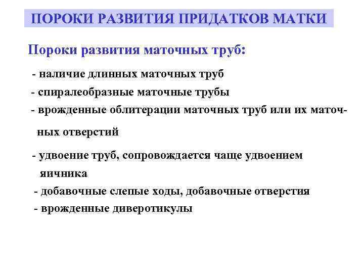 ПОРОКИ РАЗВИТИЯ ПРИДАТКОВ МАТКИ Пороки развития маточных труб: - наличие длинных маточных труб -