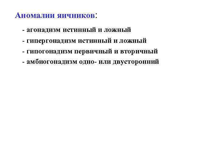 Аномалии яичников: - агонадизм истинный и ложный - гипергонадизм истинный и ложный - гипогонадизм