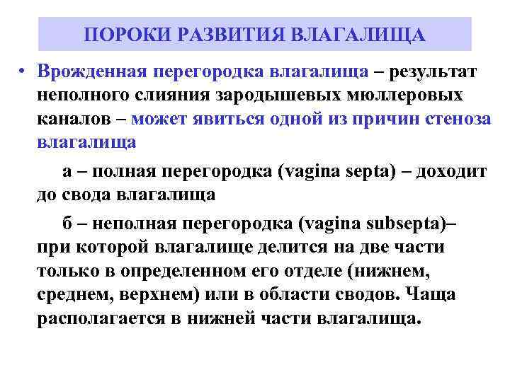 ПОРОКИ РАЗВИТИЯ ВЛАГАЛИЩА • Врожденная перегородка влагалища – результат неполного слияния зародышевых мюллеровых каналов