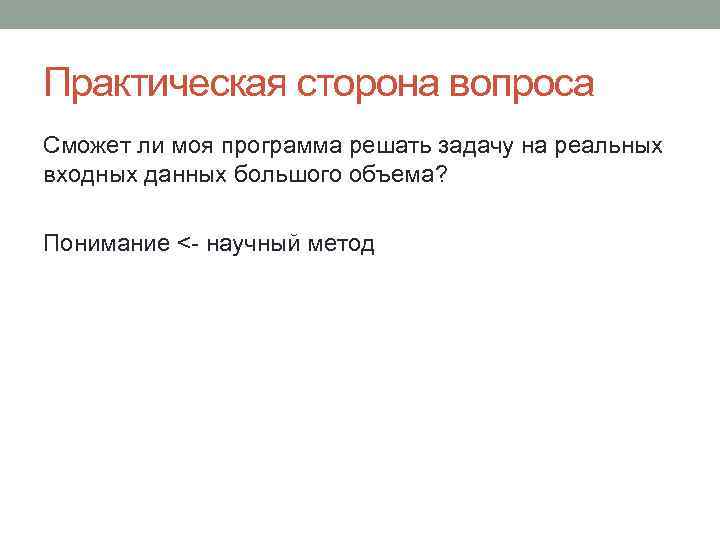 Практическая сторона вопроса Сможет ли моя программа решать задачу на реальных входных данных большого