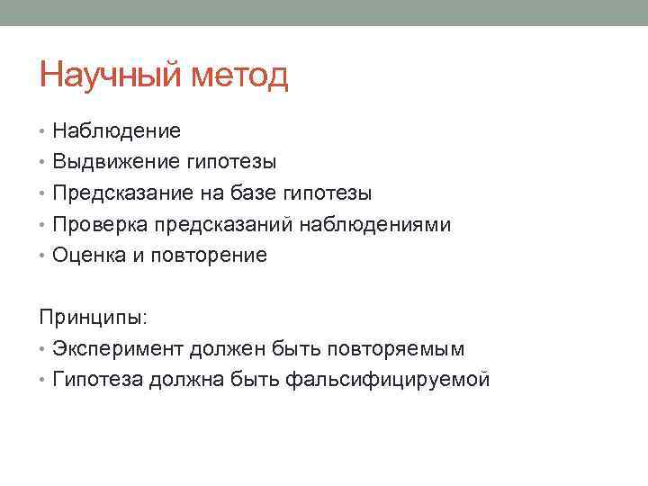 Научный метод • Наблюдение • Выдвижение гипотезы • Предсказание на базе гипотезы • Проверка