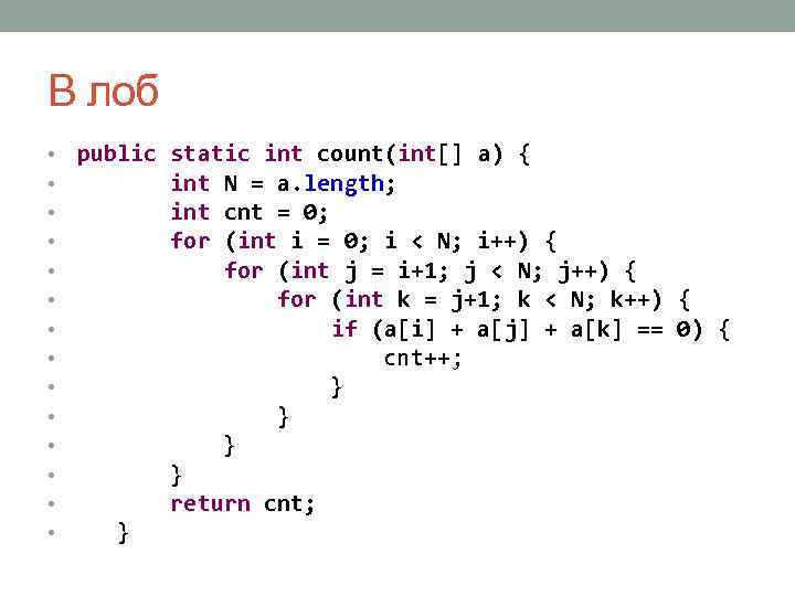 В лоб • • • • public static int count(int[] a) { int N