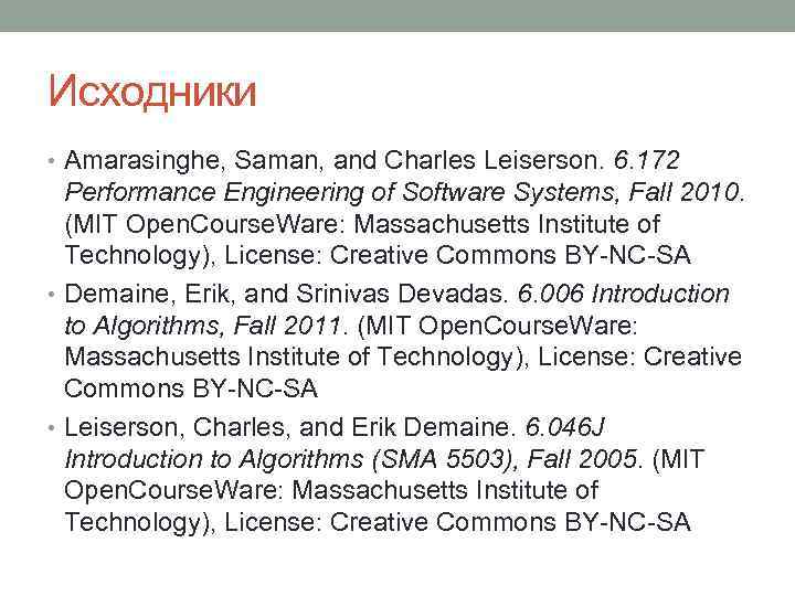 Исходники • Amarasinghe, Saman, and Charles Leiserson. 6. 172 Performance Engineering of Software Systems,