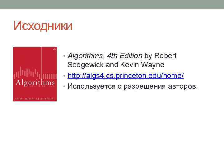 Исходники • Algorithms, 4 th Edition by Robert Sedgewick and Kevin Wayne • http: