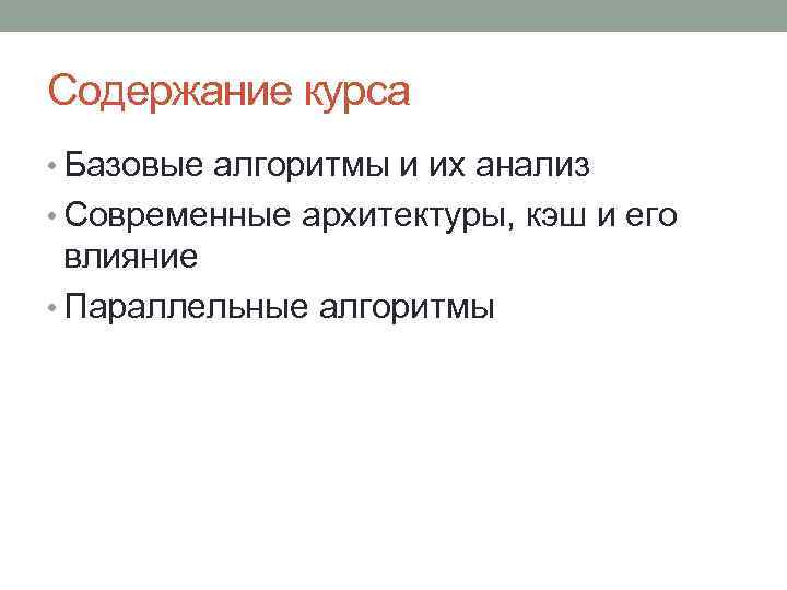 Содержание курса • Базовые алгоритмы и их анализ • Современные архитектуры, кэш и его