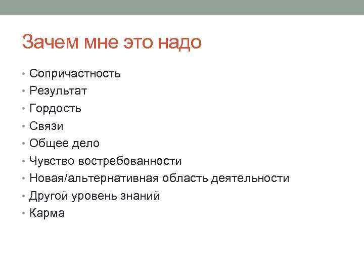 Зачем мне это надо • Сопричастность • Результат • Гордость • Связи • Общее