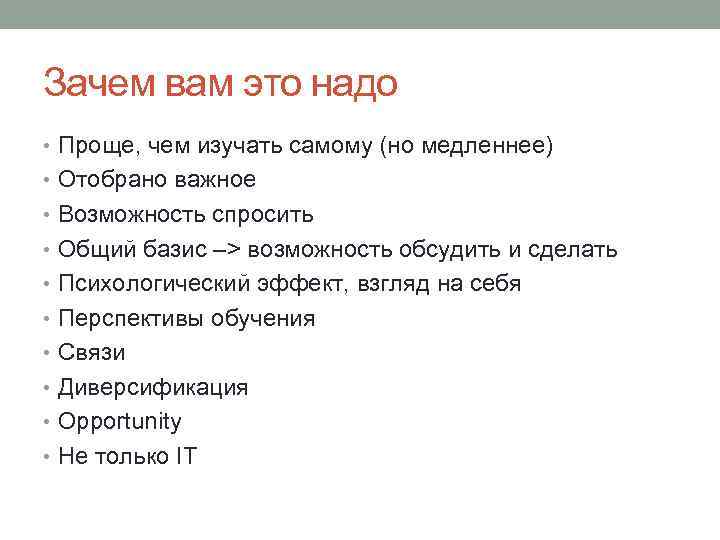 Зачем вам это надо • Проще, чем изучать самому (но медленнее) • Отобрано важное