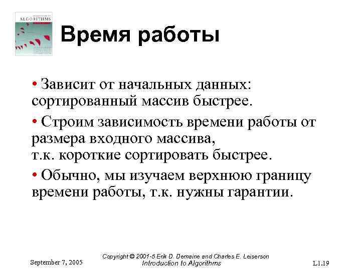 Время работы • Зависит от начальных данных: сортированный массив быстрее. • Строим зависимость времени