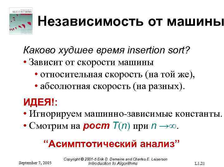 Независимость от машины Каково худшее время insertion sort? • Зависит от скорости машины •