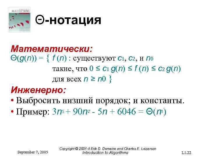 Θ-нотация Математически: Θ(g(n)) = { f (n) : существуют c 1, c 2, и