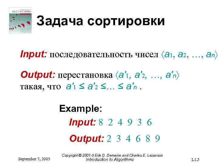 Задача сортировки Input: последовательность чисел 〈a 1, a 2, …, an〉 Output: перестановка 〈a'1,