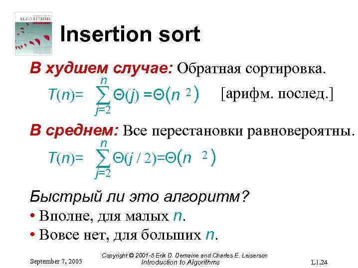 Insertion sort В худшем случае: Обратная сортировка. T(n)= n ∑ Θ(j) =Θ(n 2 )