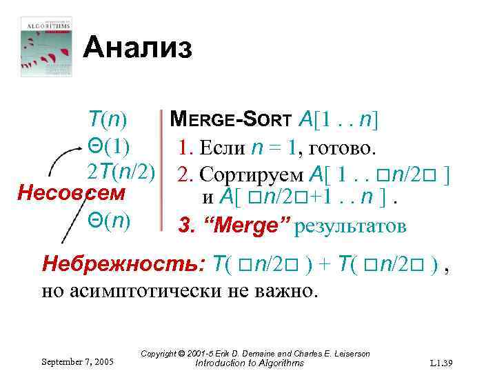 Анализ T(n) Θ(1) 2 T(n/2) Несовсем Θ(n) MERGE-SORT A[1. . n] 1. Если n