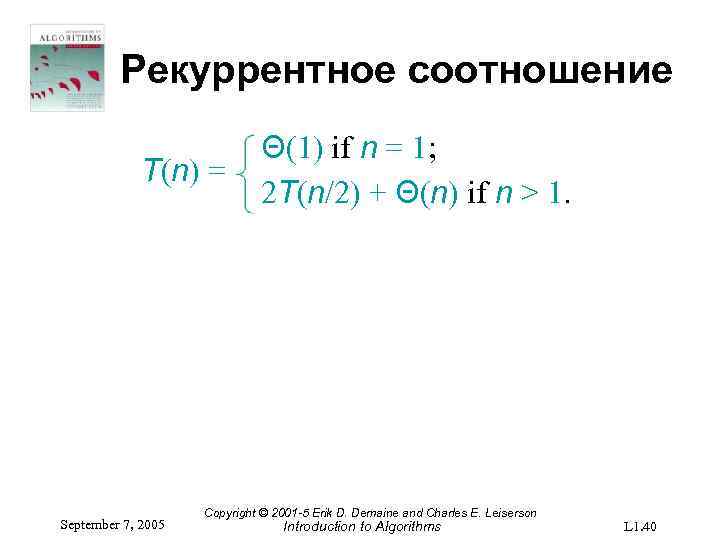 Рекуррентное соотношение T(n) = September 7, 2005 Θ(1) if n = 1; 2 T(n/2)