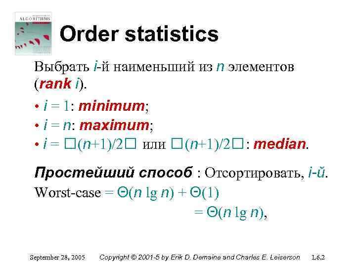 Order statistics Выбрать i-й наименьший из n элементов (rank i). • i = 1: