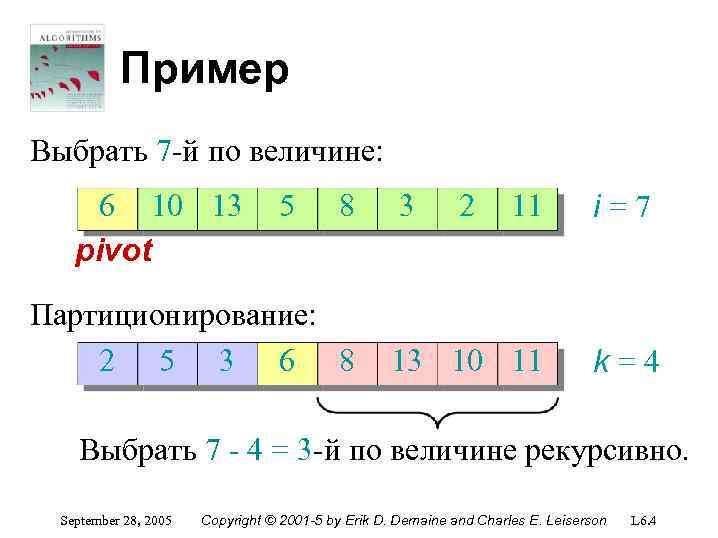 Пример Выбрать 7 -й по величине: 6 10 13 pivot 5 8 Партиционирование: 2