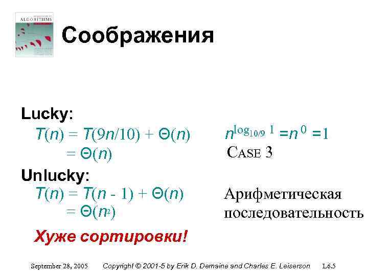 Соображения Lucky: T(n) = T(9 n/10) + Θ(n) = Θ(n) Unlucky: T(n) = T(n