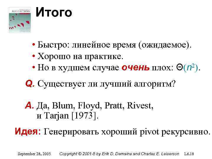Итого • Быстро: линейное время (ожидаемое). • Хорошо на практике. • Но в худшем