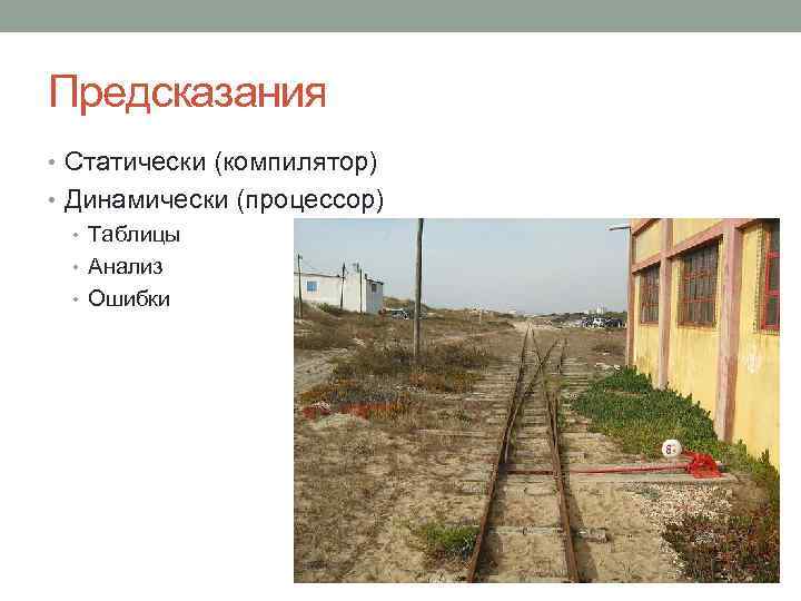 Предсказания • Статически (компилятор) • Динамически (процессор) • Таблицы • Анализ • Ошибки 