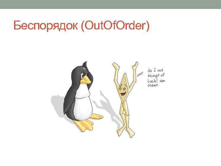 Беспорядок (Out. Of. Order) 