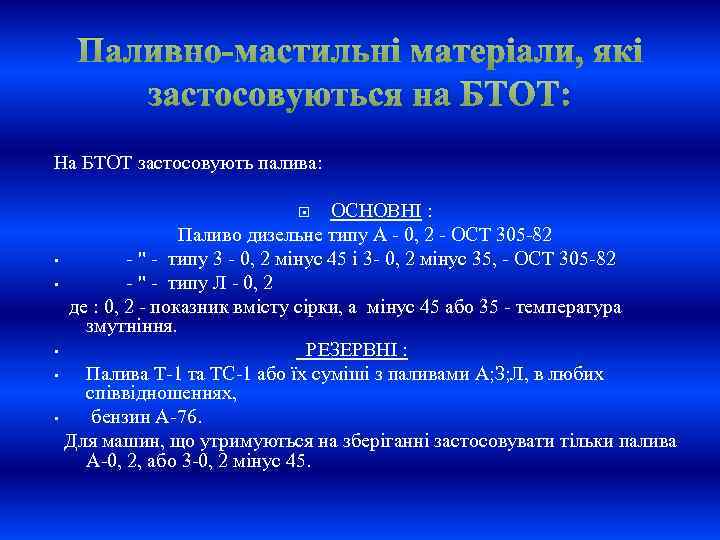 Паливно-мастильні матеріали, які застосовуються на БТОТ: На БТОТ застосовують палива: ОСНОВНІ : Паливо дизельне