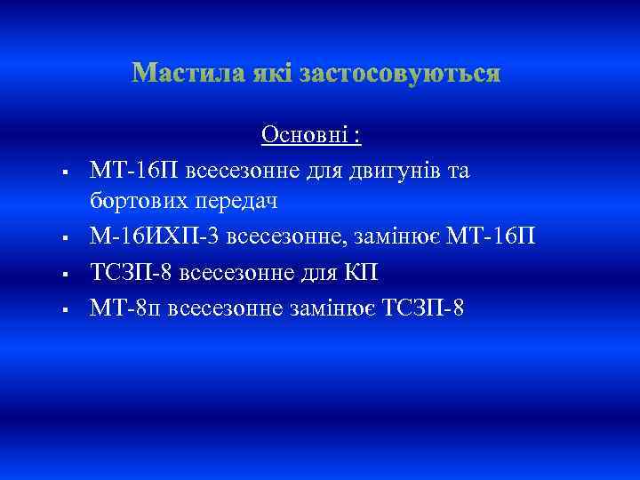 Мастила які застосовуються § § Основні : МТ-16 П всесезонне для двигунів та бортових